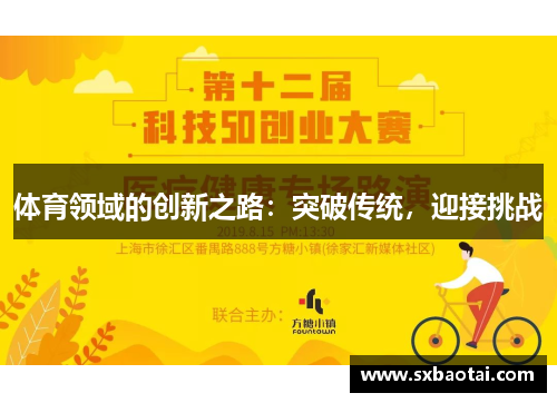 体育领域的创新之路：突破传统，迎接挑战