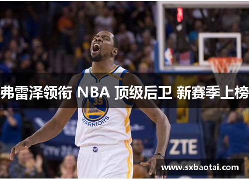 弗雷泽领衔 NBA 顶级后卫 新赛季上榜