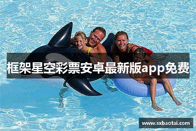 框架星空彩票安卓最新版app免费